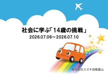 社会に学ぶ「14歳の挑戦」最終日！